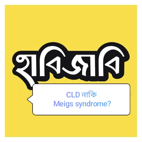 CLD নাকি Meigs syndrome ??